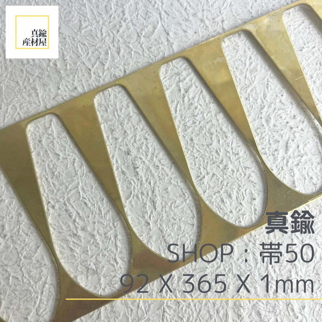 真鍮産材〔帯〕50   ※ゆがみあり