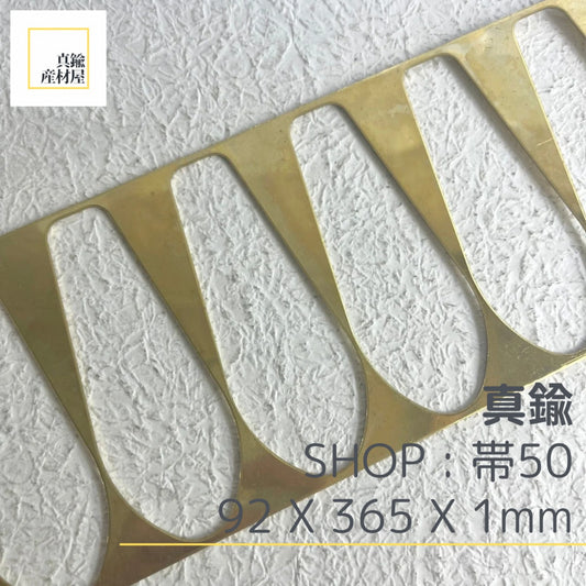 真鍮産材〔帯〕50   ※ゆがみあり