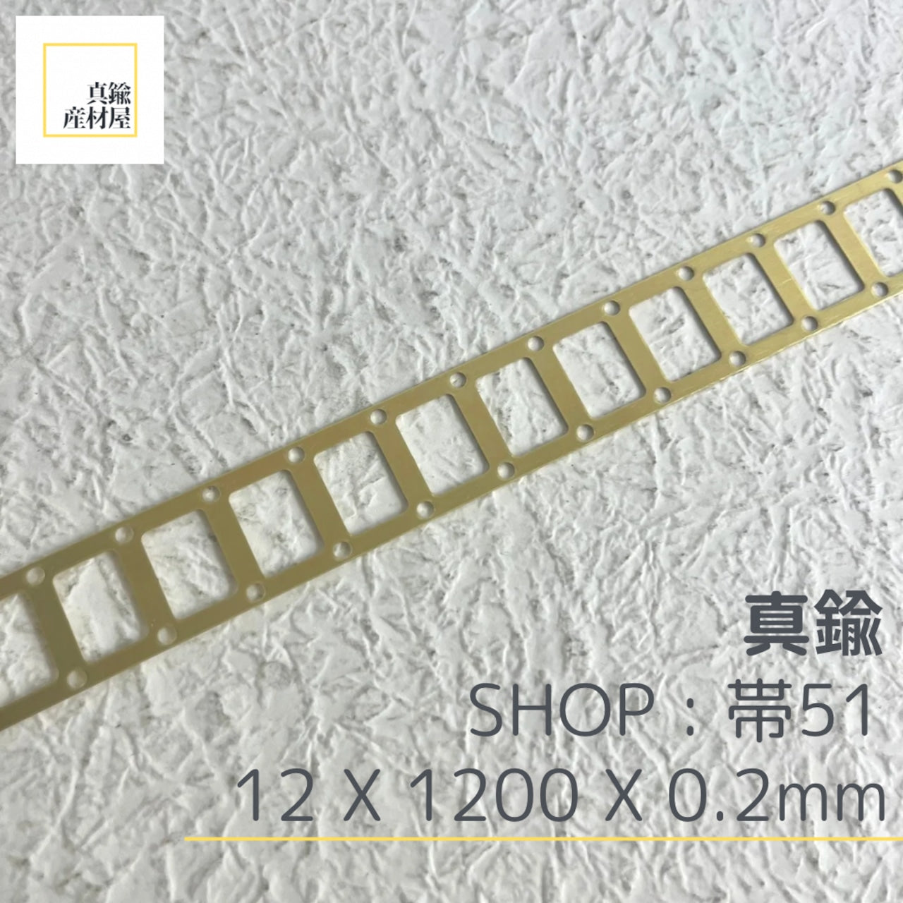 真鍮産材〔帯〕51   Lサイズ・ロング