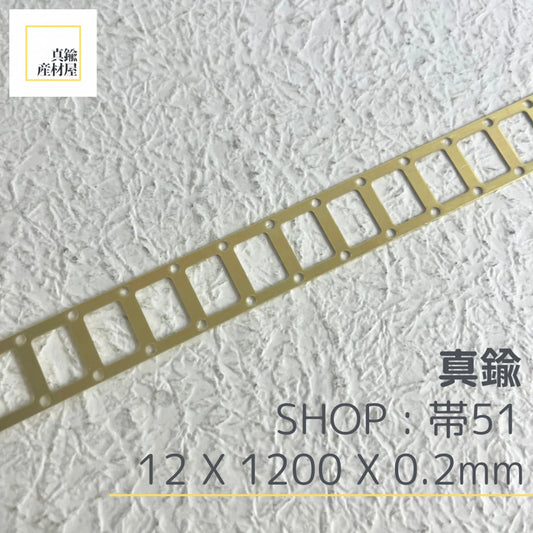 真鍮産材〔帯〕51   Lサイズ・ロング