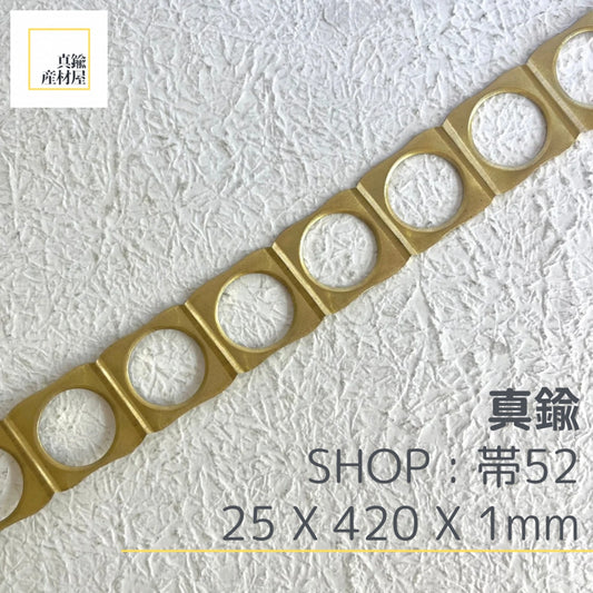 真鍮産材〔帯〕52