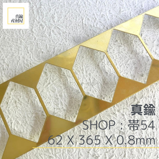 真鍮産材〔帯〕54