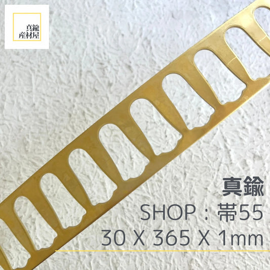 真鍮産材〔帯〕55