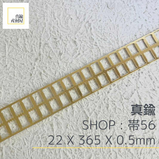 真鍮産材〔帯〕56