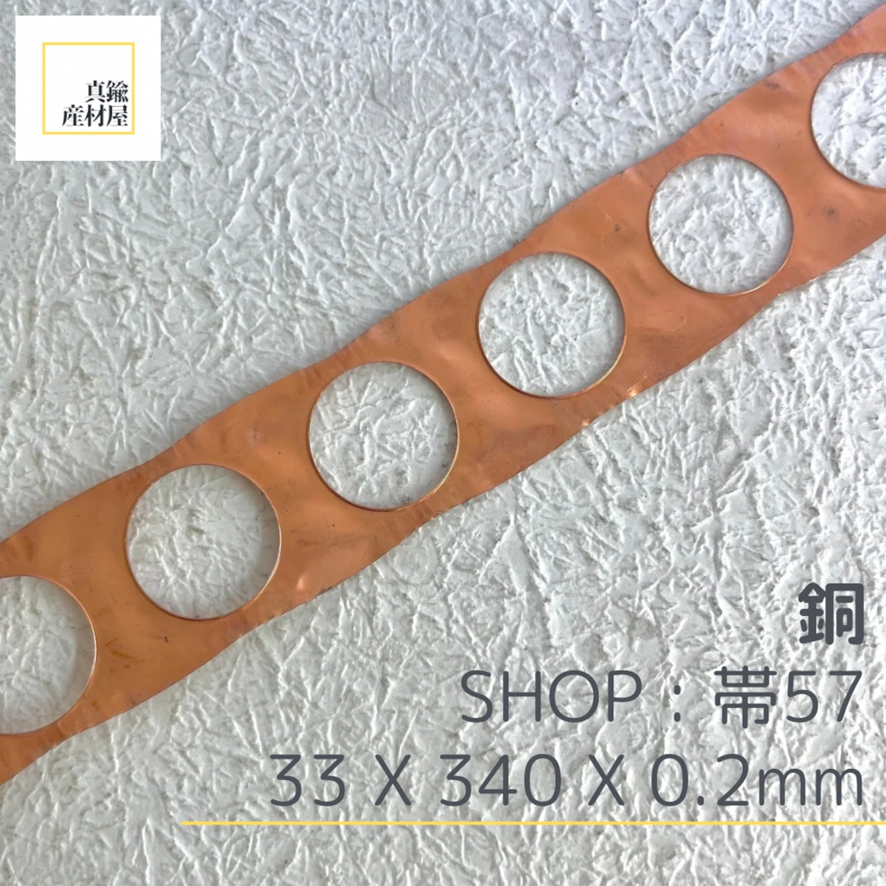 真鍮産材〔帯〕57