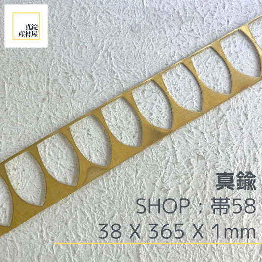 真鍮産材〔帯〕58　※ゆがみあり