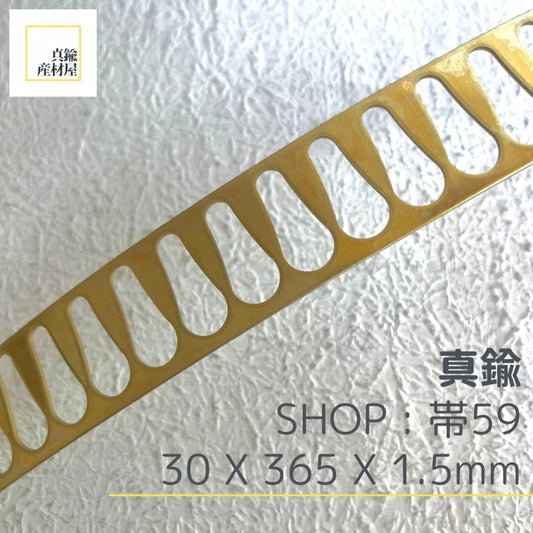 真鍮産材〔帯〕59