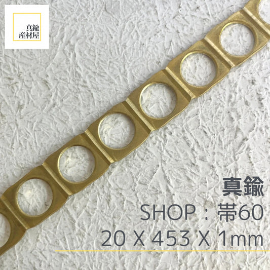 真鍮産材〔帯〕60