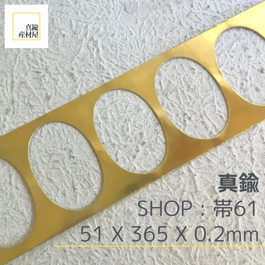 真鍮産材〔帯〕61