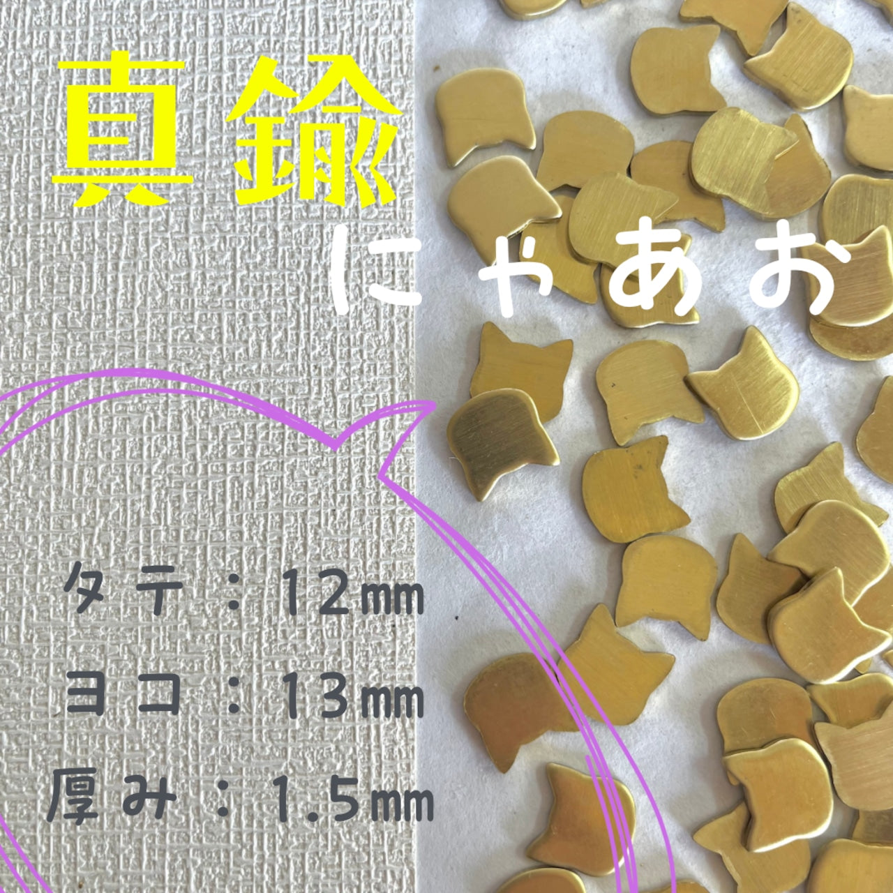 真鍮パーツ【8】