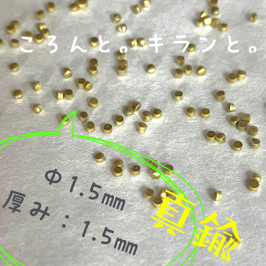 真鍮産材〔粒〕14