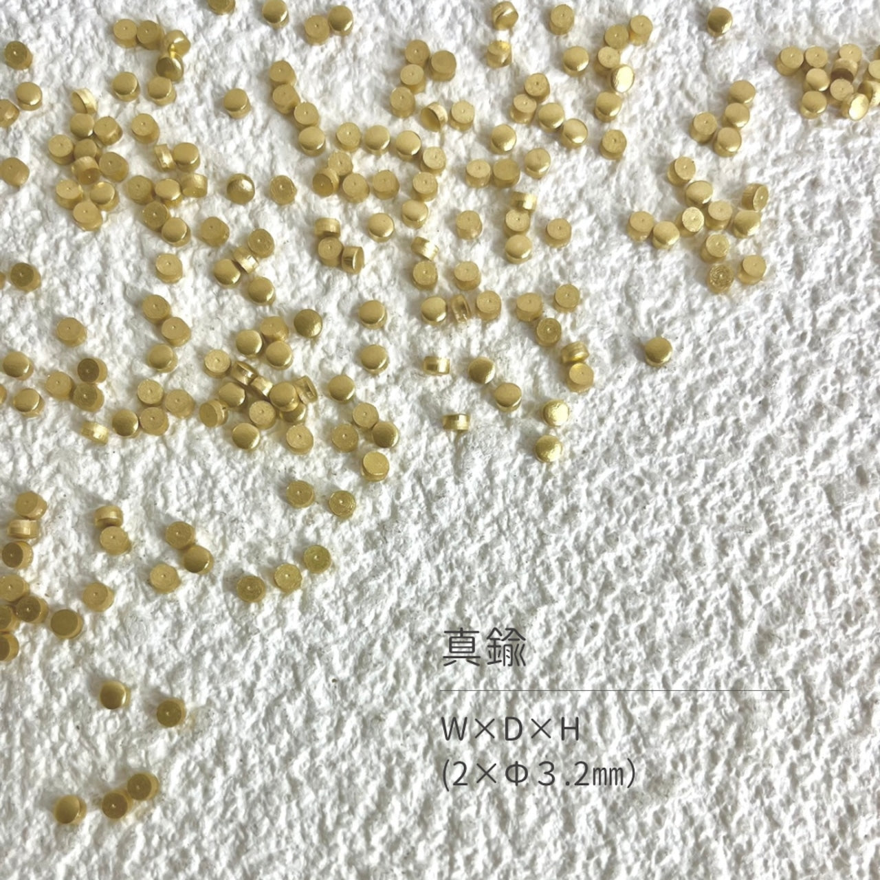 真鍮産材〔粒〕09