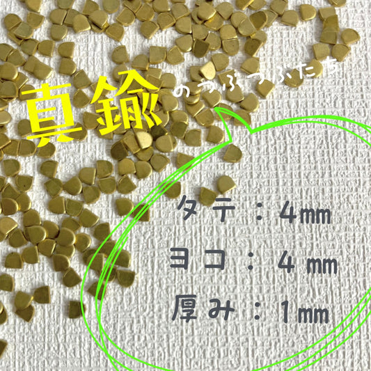 真鍮産材〔粒〕13